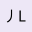 丿l l