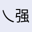 乀强子