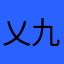 乂九点