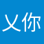 乂你我他她它乂