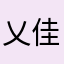 乂佳佑乂
