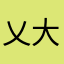 乂大東乂