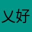 乂好乂