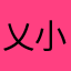 乂小比特乂