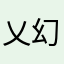 乂幻紫乂