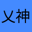 乂神卍魔乂餅乾