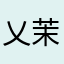 乂茉莉