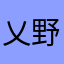 乂野人乂