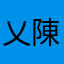 乂陳