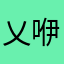 乂-咿