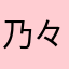 乃々優々