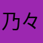 乃々香