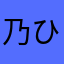 乃ひ刀刀ﾘ