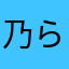 乃ら尺メ09