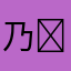 乃ㄩ匚长丂 ✪