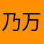 乃万4376