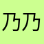 乃乃乃乃乃乃