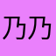 乃乃颖