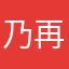 乃再尔822