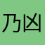 乃凶