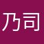 乃司徒米兔油