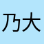 乃大好