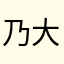 乃大白兔是也