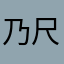 乃尺Ł☼サ
