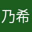 乃希呀