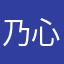 乃心生之后