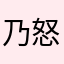 乃怒花