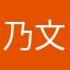 乃文默儿是我