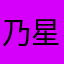 乃星上班真是上够了