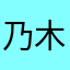 乃木こい！