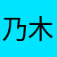 乃木ののののの