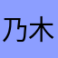 乃木オタのまる