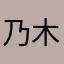乃木乃木の実