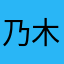 乃木亀