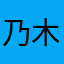 乃木坂の大ファン