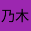 乃木坂オタ@愛媛