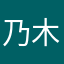 乃木坂オタク。
