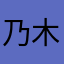 乃木坂・まいやん