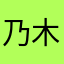乃木坂大好き星人