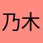 乃木坂306