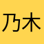 乃木恋最高