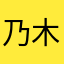 乃木花。