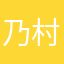 乃村サクラ