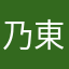 乃東