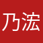 乃浤
