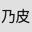乃皮地